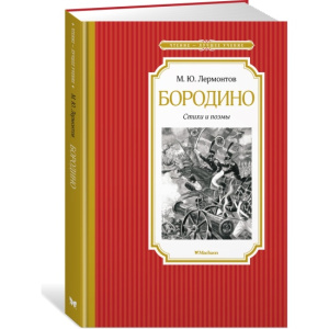 Бородино. Стихи и поэмы