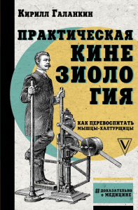 Практическая кинезиология: как перевоспитать мышцы-халтурщицы