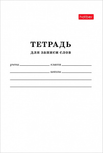 Тетрадь для записи слов 24л А6ф оригинальный блок на скобе-Белый-