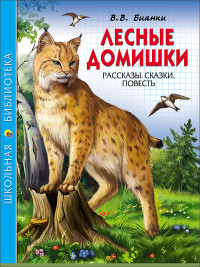ШКОЛЬНАЯ БИБЛИОТЕКА. ЛЕСНЫЕ ДОМИШКИ (В.В. БИАНКИ)