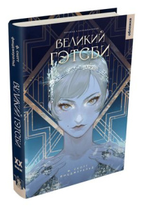 Великий Гэтсби