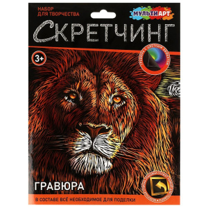 Скретчинг гравюра 18*24 см лев МУЛЬТИ АРТ 