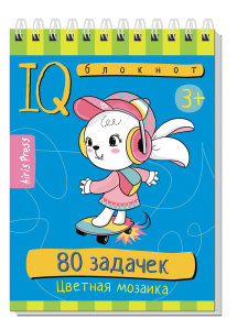 Умный блокнот. 80 задачек. Цветная мозаика 3+