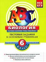 Биология:6 класс рабочая тетрадь