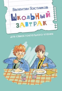 ЧС Школьный завтрак. Рассказы