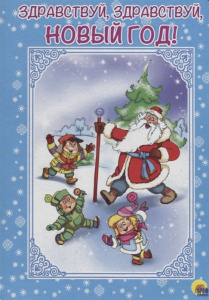 Здравствуй, здравствуй, Новый год (картонка)//Ростов н/Д.: Проф-пресс