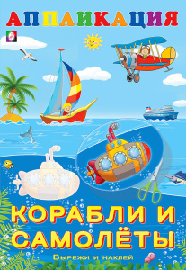 Aппликация. Корабли и самолеты