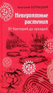 УР Невероятные растения. От бактерий до орхидей  (12+)