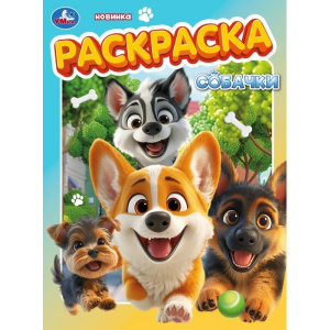 Собачки. Раскраска. 214х290 мм. Скрепка. 16 стр. Умка в кор.50шт