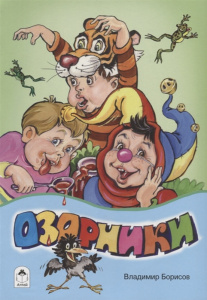 Озорники (стихи для малышей) 978-5-9930-2444-8