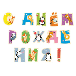 Гирлянда поздравительная /С Днем рождения!/ Хэппи Зоо, фигурная