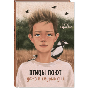 Птицы поют даже в хмурые дни