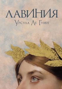 [обложка] Лавиния