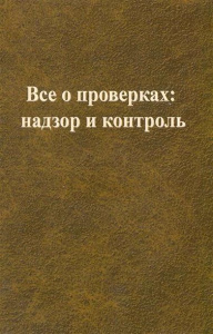 Все о проверках:надзор и контроль