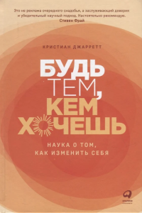 Будь тем, кем хочешь: Наука о том, как изменить себя