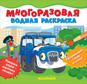 Многоразовые водные раскраски. Машинки