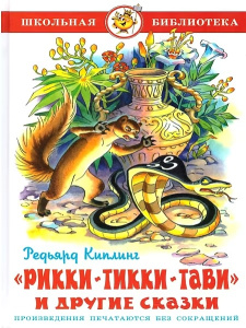 Рикки-Тикки-Тави и другие сказки