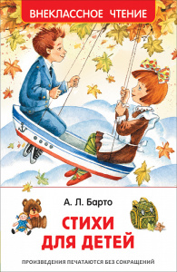 Барто Агния. Стихи для детей (ВЧ)