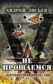 Не прощаемся. /Лейтенантская проза СВО