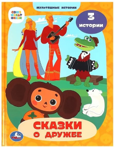 Союзмультфильм. Сказки о дружбе. Мультяшные истории. 197х255 мм. 7БЦ. 32 стр. Умка в кор.16шт