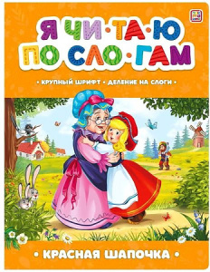 Я читаю по слогам. Красная Шапочка