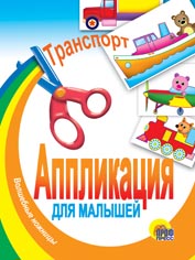 АППЛИКАЦИЯ/ТРАНСПОРТ