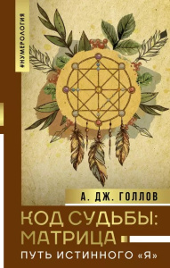 Код Судьбы: матрица. Путь истинного /Я/