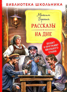 Горький М. Рассказы. На дне (Библиотека школьника)