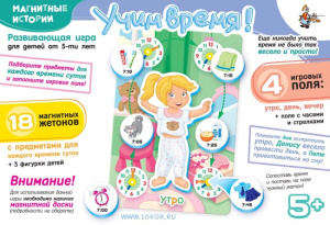 Магнитные истории /Учим время!/. Доп.набор (без магн.доски)