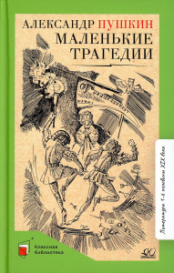 Маленькие трагедии.  Пушкин А.С.