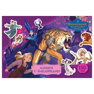 Альбом с наклейками ТРИ СОВЫ /150 наклеек. Волшебник Изумрудного города/, А5, 150шт., 6стр. АнА5_648