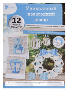 Новогодний набор для творчества Новогодняя игрушка Лазурь (детали  из бумаги - 12 листов с вырубкой)