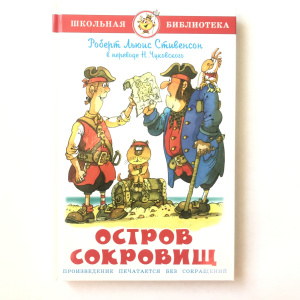 Остров сокровищ: роман