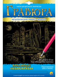 Гравюра А4 в конверте. Золото. Красивые небоскрёбы ( Арт. Г-5968)
