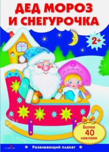 ПЛАКАТ. ДЕД МОРОЗ И СНЕГУРОЧК. С одноразовыми наклейками 2+