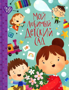 Мой любимый детский сад. Стихи и песенки к праздникам в детском саду.
