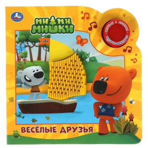 Веселые друзья. Ми-ми-мишки (1 кн. 3 пес. и силикон.тактил на обл.) 180х180, 8стр Умка в кор.30шт
