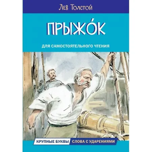 ЧС Прыжок. Рассказы и сказки