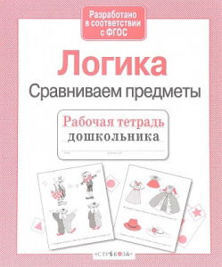Р/т дошкольника. Логика. Сравниваем предметы