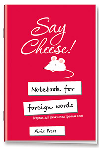 Тетрадь для записи иностранных слов с клапанами. (Скажите СЫР) клетка