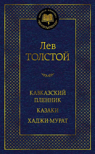 Кавказский пленник. Казаки. Хаджи-Мурат