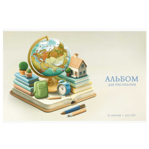 Альбом для рисования 12 л, арт. 73105 ГЛОБУС /А4 блок - белый офсет 100 г/м², обложка - полноцветная