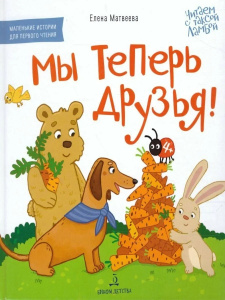 МЫ ТЕПЕРЬ ДРУЗЬЯ!