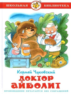 Доктор Айболит Чуковский К
