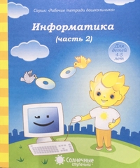 Солнечные ступеньки Информатика Рабочая тетрадь Ч.2