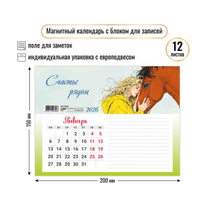 Календарь с блоком для записей 2026 символ года