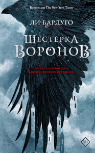 Шестерка воронов. В переводе Н. Осояну