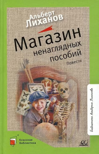 Магазин ненаглядных пособий. Повести