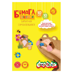 Бумага цв. самоклеящаяся Каляка-Маляка 10 цв. 10 л. бархат. В5 175х250 мм в папке
