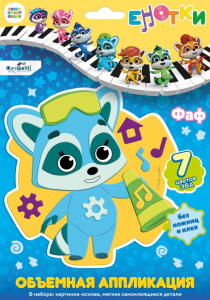 Енотки. Аппликация EVA на EVA. Фаф. Арт.07237